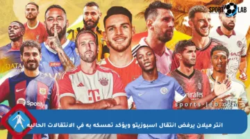 إنتر ميلان يرفض انتقال إسبوزيتو ويؤكد تمسكه به في الانتقالات الحالية